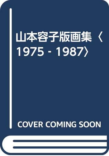 Couverture de 山本容子版画集〈1975‐1987〉