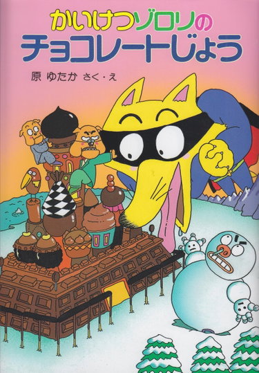 Couverture de かいけつゾロリのチョコレートじょう (6) (かいけつゾロリシリーズ ポプラ社の新・小さな童話)