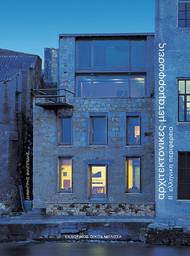 Couverture de Architektonikes Metamorphoseis II: Elleniki Periphereia