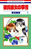 Couverture de 彼氏彼女の事情 (4) (花とゆめCOMICS)