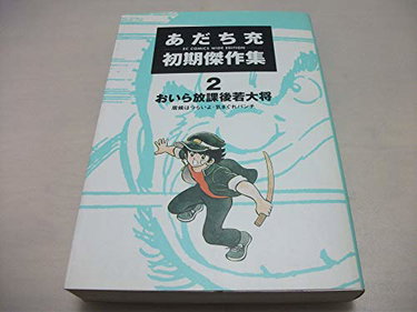 Couverture de あだち充初期傑作集 (2) (EC comics wide edition)