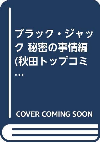 Couverture de ブラック・ジャック 秘密の事情編 (秋田トップコミックスW)