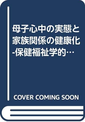 Couverture de 母子心中の実態と家族関係の健康化-保健福祉学的アプローチによる研究