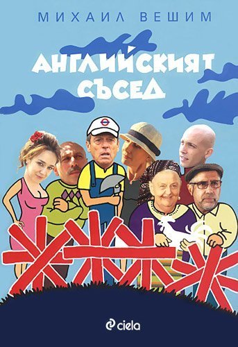 Couverture de Angliyskiyat sased / Английският съсед