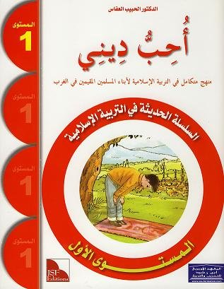 Couverture de J'aime ma religion - Niveau 1 - Manuel de l'élève - سلسلة أحب ديني "المستوى الأول : كتاب التلميذ
