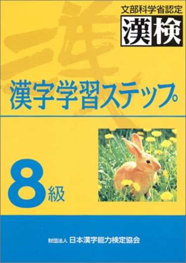 Couverture de 8級漢字学習ステップ par VV.AA
