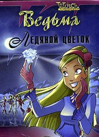 Couverture de The Ice Blossom / Ledyanoy tsvetok (In Russian)
