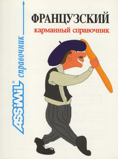 Français de poche pour Russes
