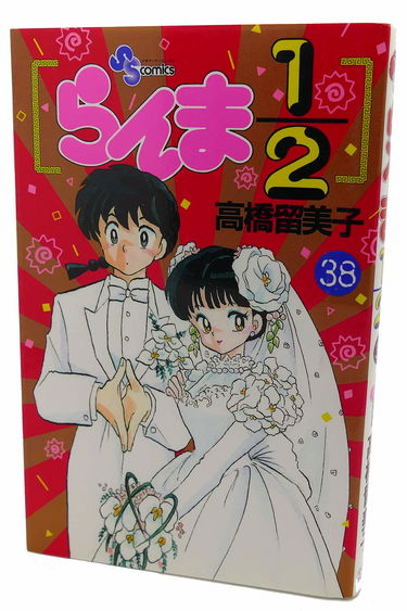 らんま1/2 (38) (少年サンデーコミックス)