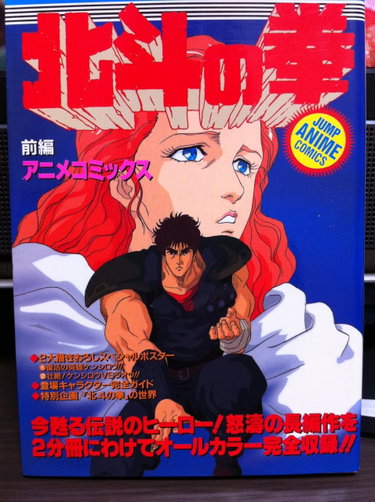 Couverture de ジャンプアニメコミック 劇場版 北斗の拳 前編 ジャンプコミックスセレクション