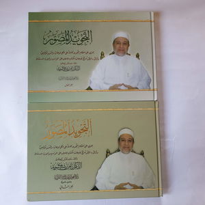 Al tajwid almoussawar (2 Volumes + 1 CD Audio)