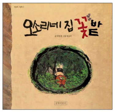 Badger your house a garden of flowers. (Korean edi