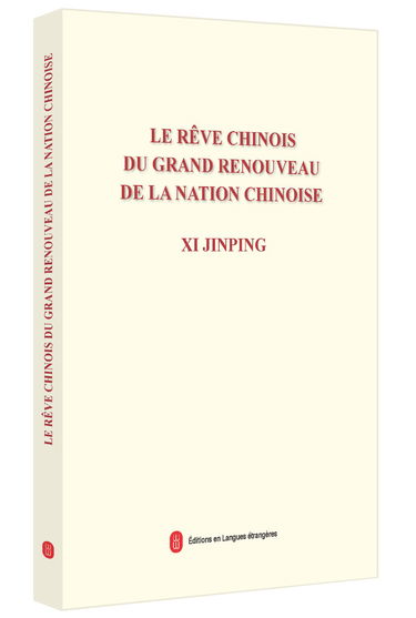 中华民族复兴的中国梦(法文版) 9787119086972 中共中央文献研究室 外文出版社
