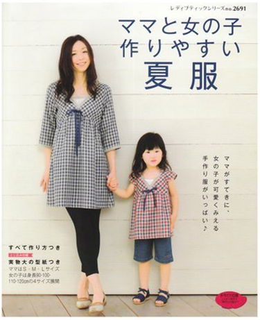 ママと女の子作りやすい夏服 (レディブティックシリーズ―ソーイング (2691))