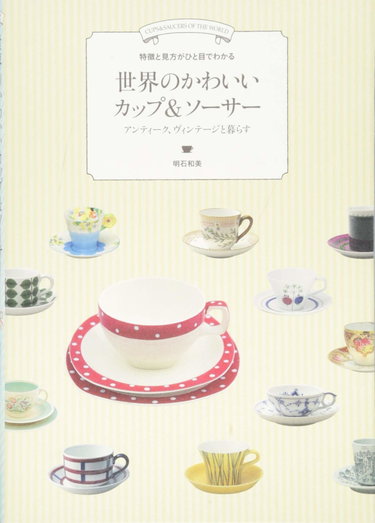 Couverture de Sekai no kawai kappu ando sosa : Tokucho to mikata ga hitome de wakaru : Antiku vinteji to kurasu.