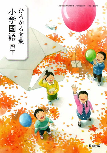ひろがる言葉小学国語 4下 [令和2年度] (文部科学省検定済教科書・小学校国語科用)