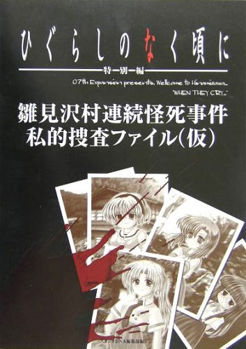 Couverture de ひぐらしのなく頃に特別編雛見沢村連続怪死事件私的捜査ファイル