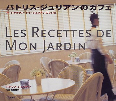 Couverture de パトリス・ジュリアンのカフェ―ル・ジャルダン・ドゥ・ジュリアンのレシピ