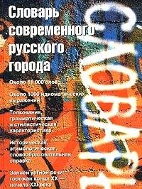 Couverture de Slovar sovremennogo russkogo goroda. Okolo 11 000 slov. Okolo 1000 idiomaticheskih vyrazheniy